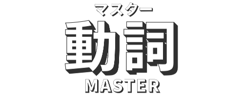動詞マスター